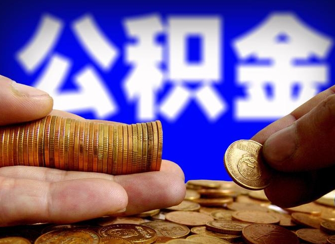 长垣为啥公积金黄牛可以取出来呢（缺钱怎么把公积金提取出来）